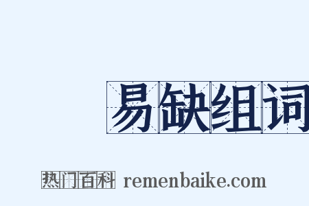 峣峣易缺组词是什么意思的图片